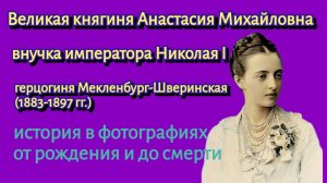 Великая княгиня Анастасия Михайловна.