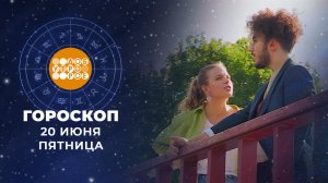 Гороскоп на 20 июня. Доброе утро. Фрагмент выпуска от 20.06.2025