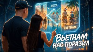 Вьетнам - Нячанг! Русских тут любят как родных. Мы в шоке до сих пор! Как мы добирались 4 дня!