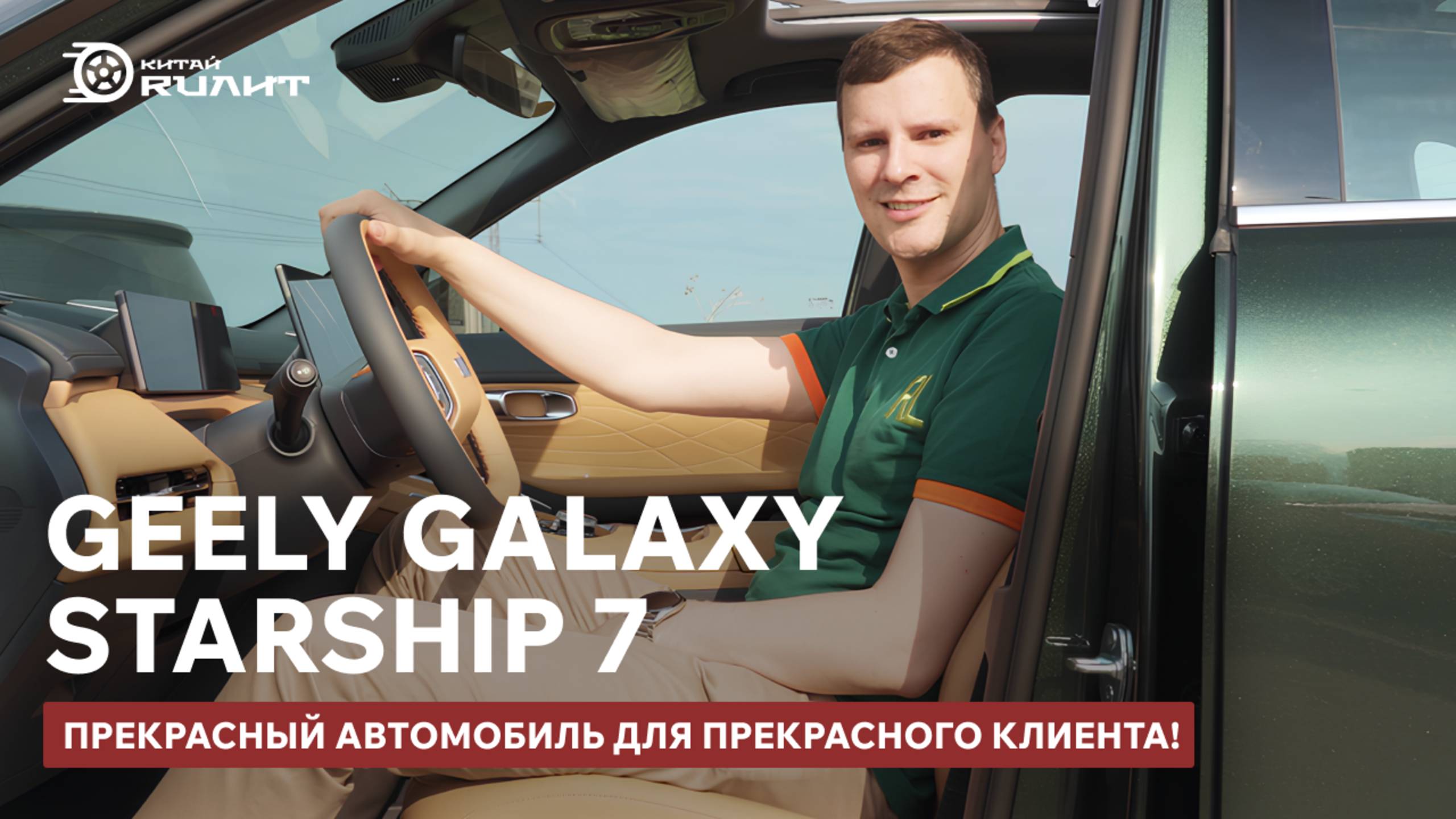 GEELY GALAXY STARSHIP 7 Прекрасный автомобиль для Алексея!
