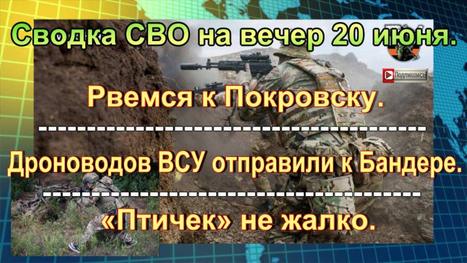 Сводка СВО на вечер 20 июня. ВС РФ окружают Купянск для решительного штурма