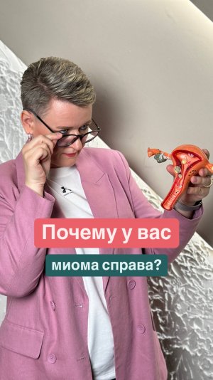 Миома на правой стенке матки — не случайность.