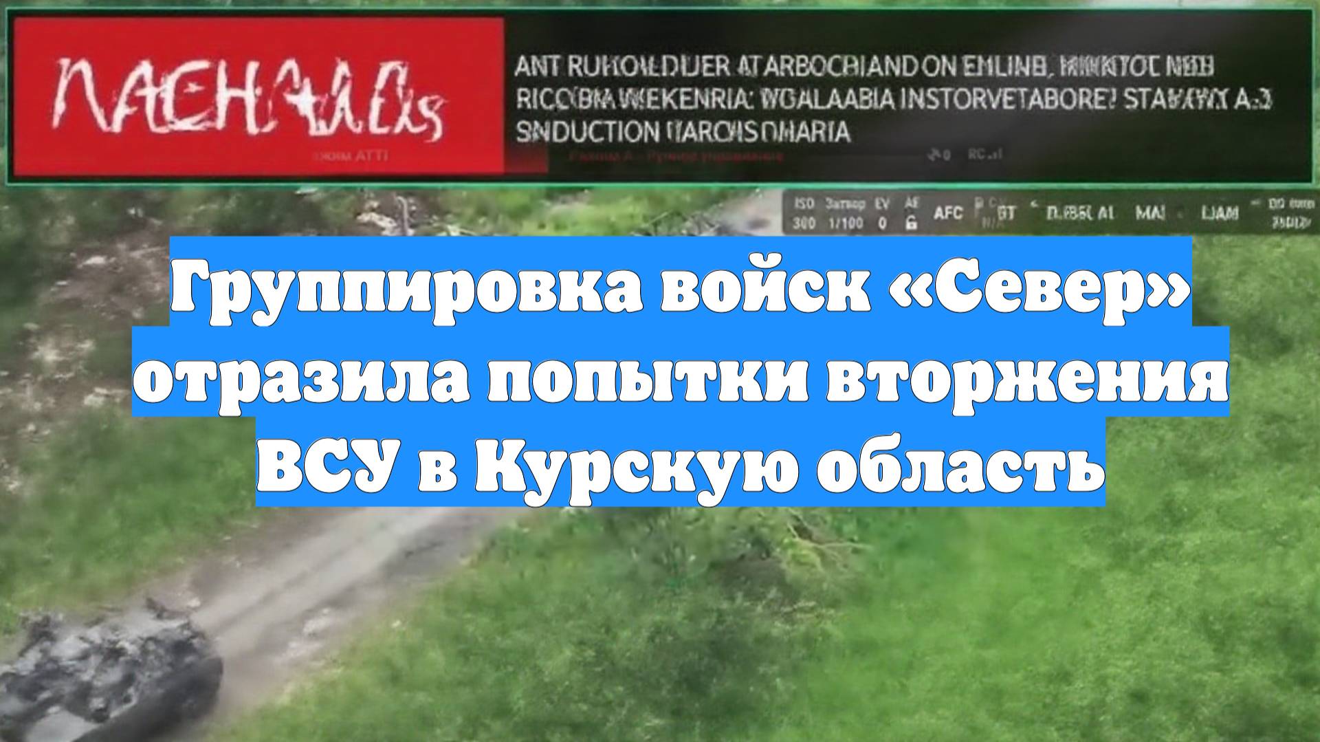 Группировка войск «Север» отразила попытки вторжения ВСУ в Курскую область