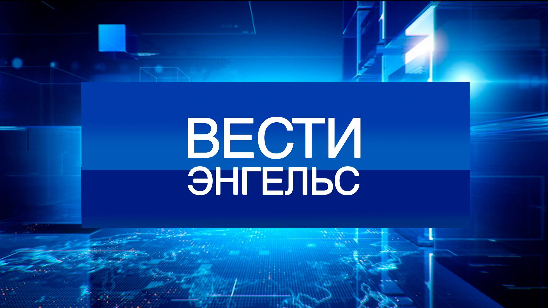 Вести Энгельс 20.06.2025