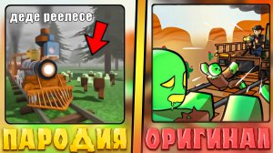 😂ЭТО САМЫЕ ХУДШИЕ ПАРОДИИ НА МЕРТВЫЕ РЕЛЬСЫ В ROBLOX! Фейк дед реилс в роблокс! #4