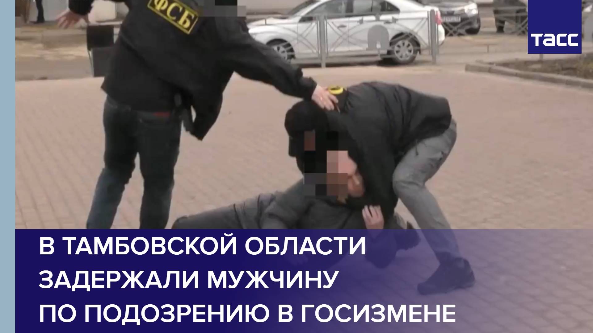 В Тамбовской области задержали мужчину по подозрению в госизмене