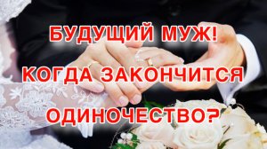 💍БУДУЩИЙ МУЖ!❤️КОГДА ЗАКОНЧИТСЯ ОДИНОЧЕСТВО?