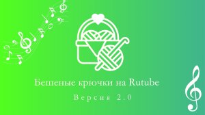 29. Бешеные крючки на Rutube 2.0 Отчёт пятый 21.06.2025 #вязаныеигрушки #вязаниекрючком