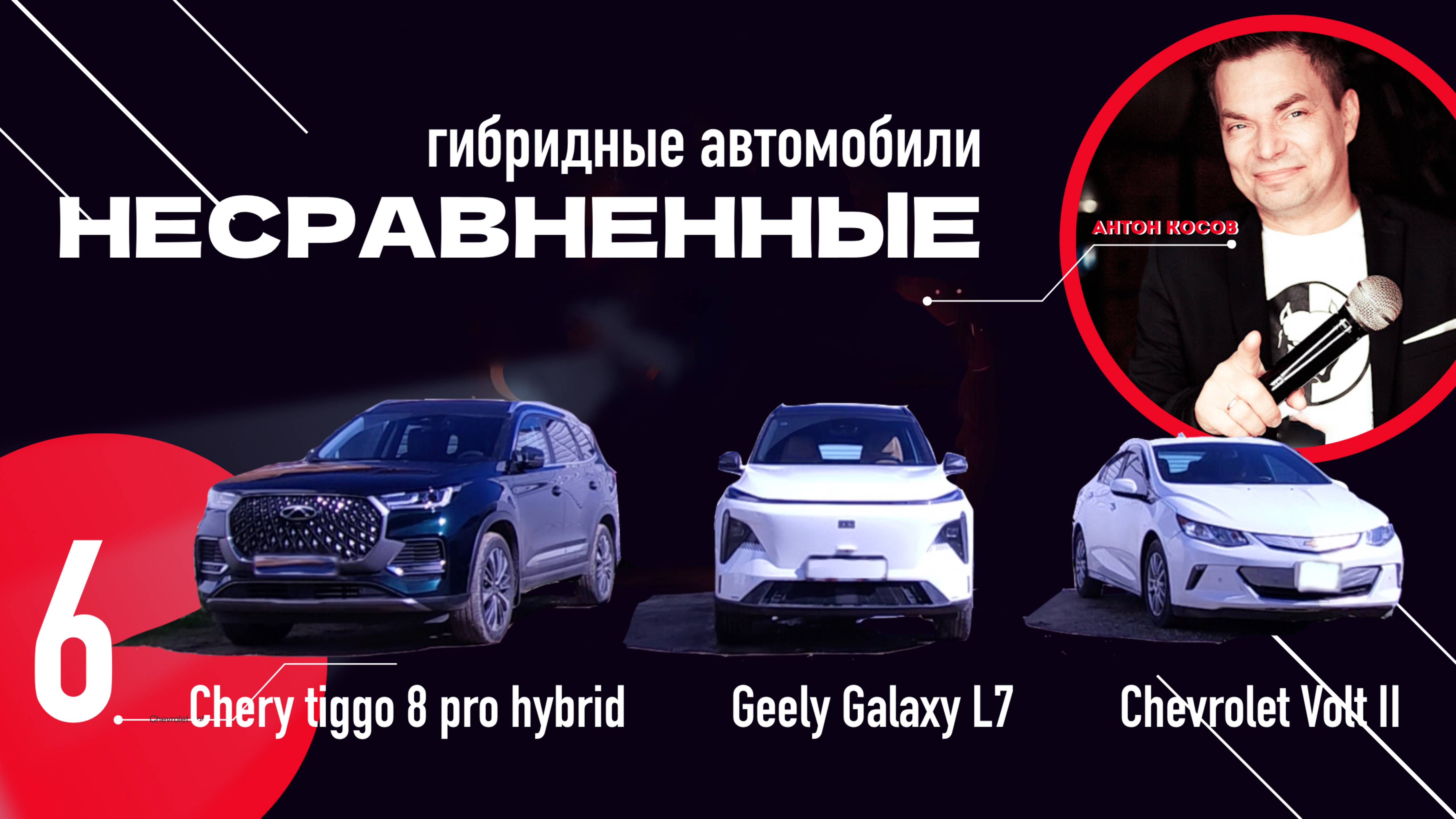 Несравненные авто гибриды Chevrolet / Geely / Chery от реального владельца!