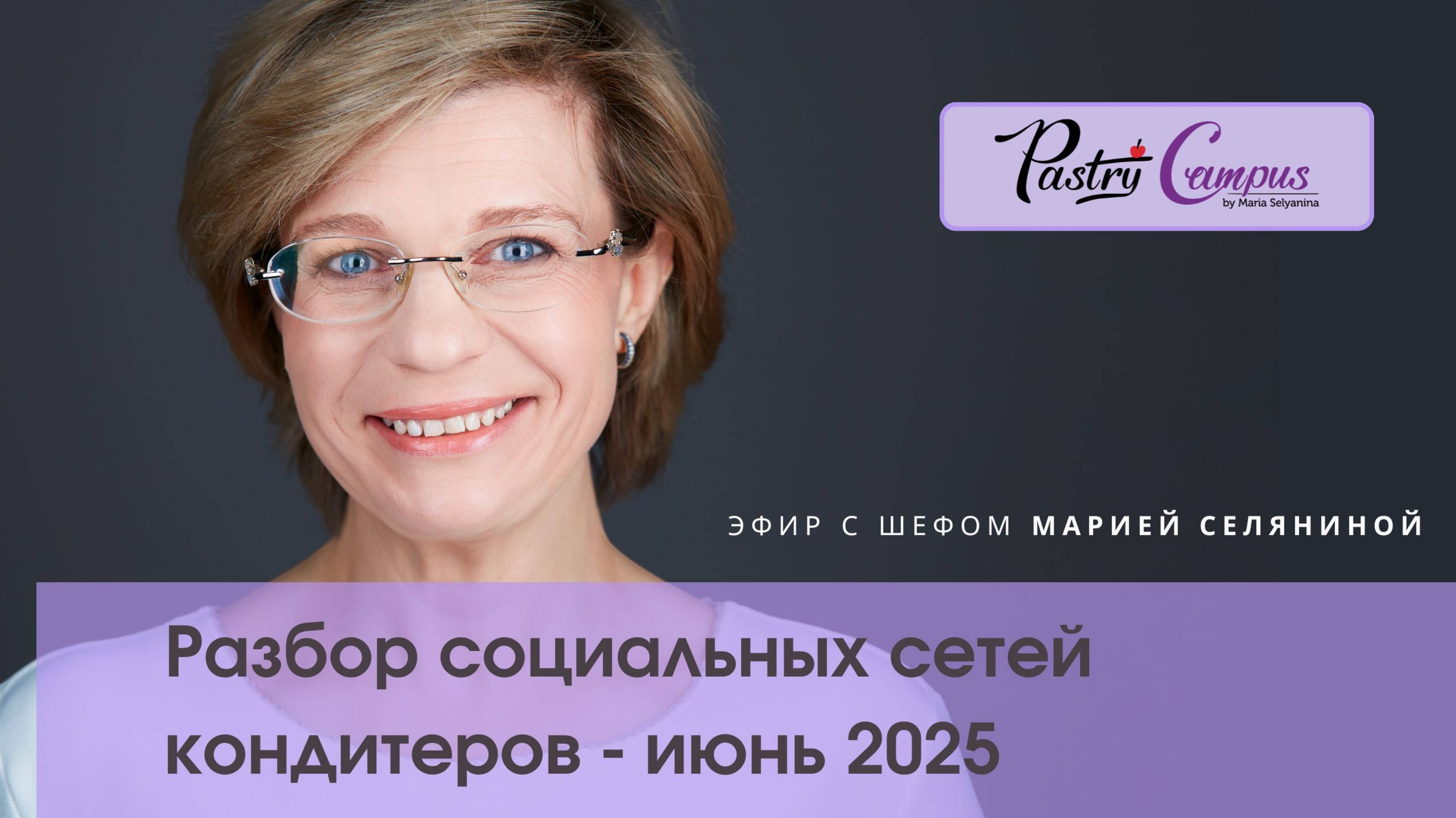 Разбор соцсетей кондитеров с Марией Селяниной - июнь 2025