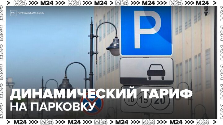 Динамический тариф на парковку стал доступен еще на 58 участках улиц - Москва 24
