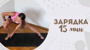 Зарядка 15 мин 20.06