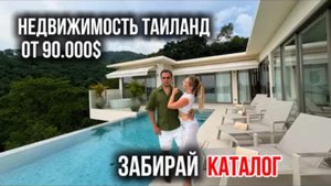 СКОЛЬКО СТОИТ НЕДВИЖИМОСТЬ НА ПХУКЕТЕ