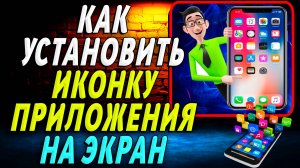 Как Установить Иконку Приложения на Экран