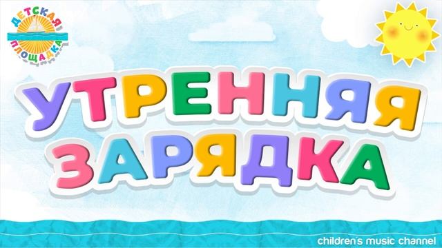 ДЕТСКАЯ ЗАРЯДКА ДЛЯ МАЛЫШЕЙ — ГОП, ГОП, ГРИЦЮ-ГРИЦЮ 0+ FUN