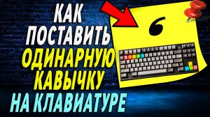 Как поставить одинарную кавычку на клавиатуре