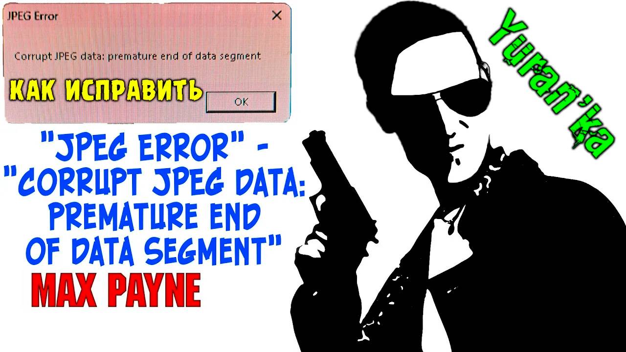 Как ИСПРАВИТЬ ОШИБКУ "JPEG Error" - "Corrupt JPEG data: premature end of data segment" в Max Payne смотреть онлайн
