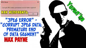 Как ИСПРАВИТЬ ОШИБКУ "JPEG Error" - "Corrupt JPEG data: premature end of data segment" в Max Payne