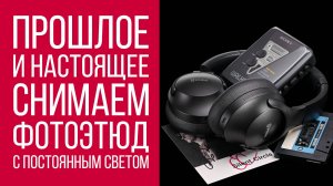 Прошлое и настоящее. Снимаем фотоэтюд с постоянным светом.
