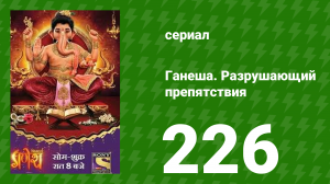Ганеша. Разрушающий препятствия 226 серия (сериал, 2017)