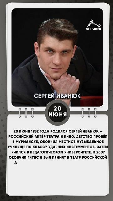 20 июня 1982 года родился Сергей Иванюк — российский актёр театра и кино.