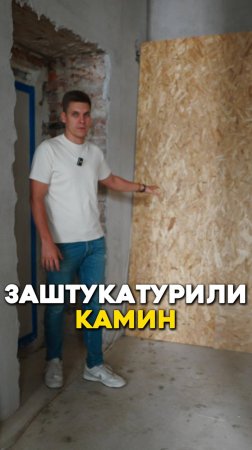 Заштукатурили камин #флиппинг #бизнес #инвестиции #инвестициивнедвижимость #ремонт