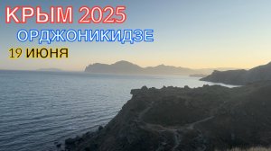 КРЫМ 2025 | ОРДЖОНИКИДЗЕ | 19 ИЮНЯ ❤️🌊⛰️🏖️☀️🌹