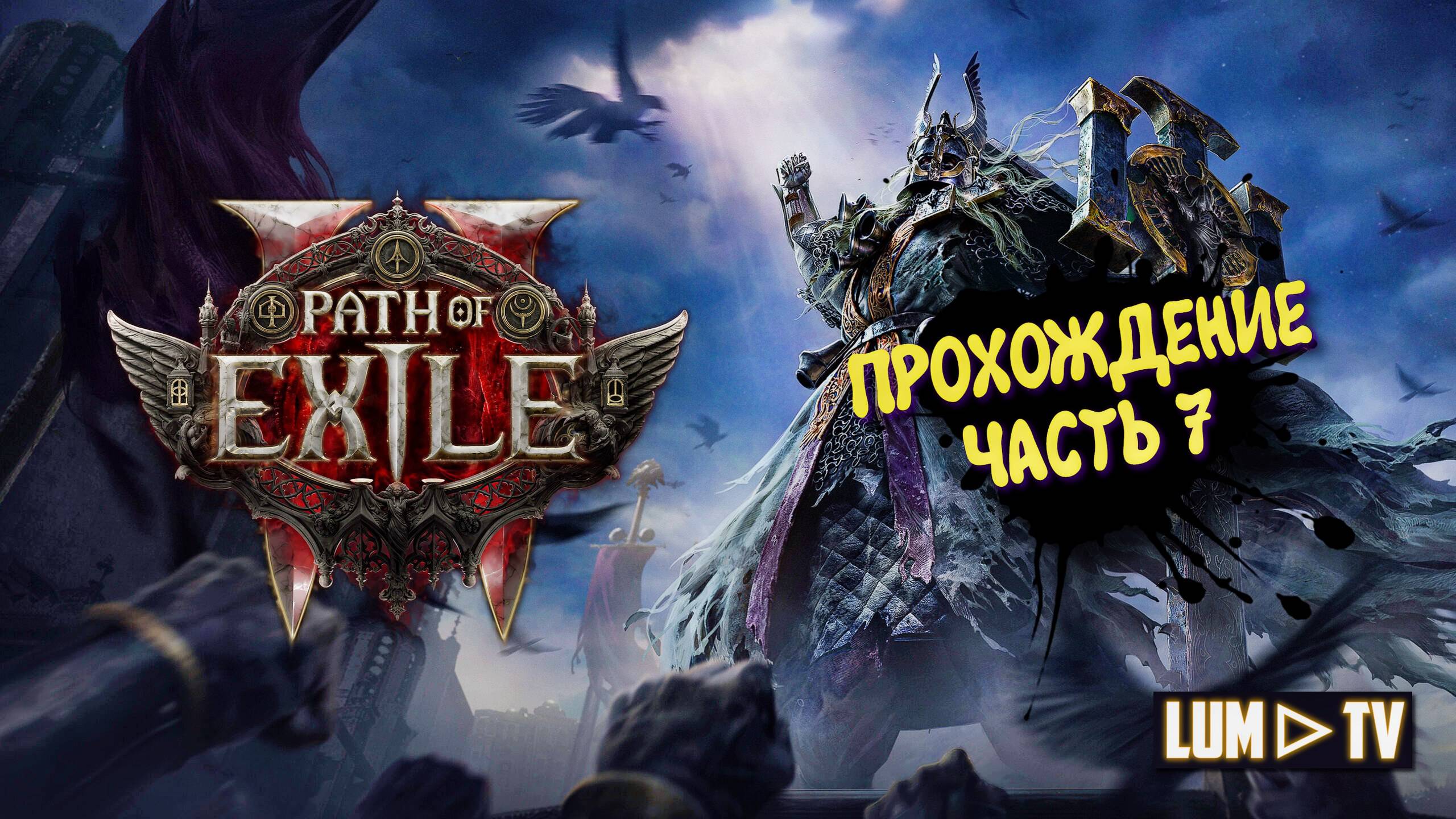 Path of Exile 2 Прохождение в 2к качестве ➤Пас оф экзайл 2 Ультра графика. Часть 7