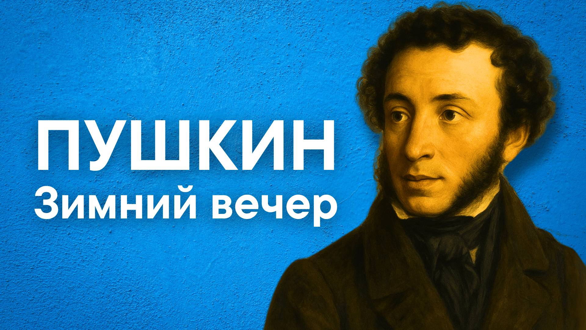 Пушкин А.С. Зимний вечер (Буря мглою небо кроет...)