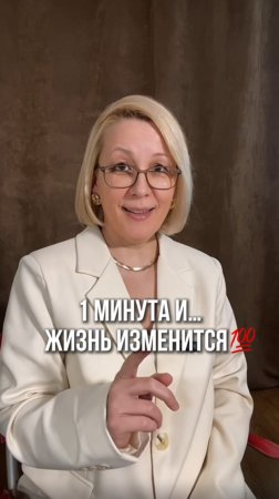 1 минута и жизнь изменится