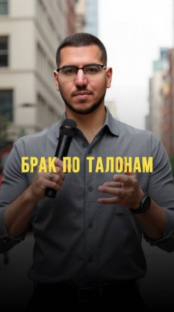 Брак по талонам