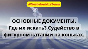 ОСНОВНЫЕ ДОКУМЕНТЫ. Где их искать? Судейство в фигурном катании на коньках.