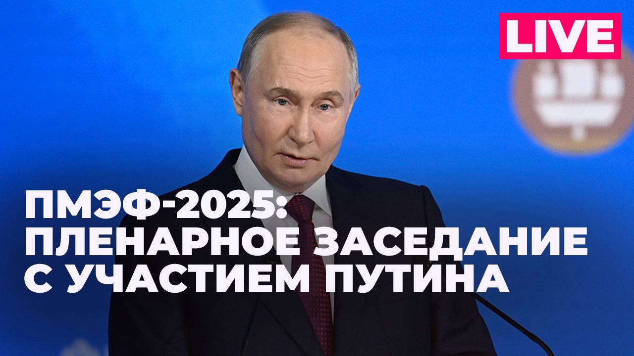 Владимир Путин выступает на пленарном заседании ПМЭФ-2025