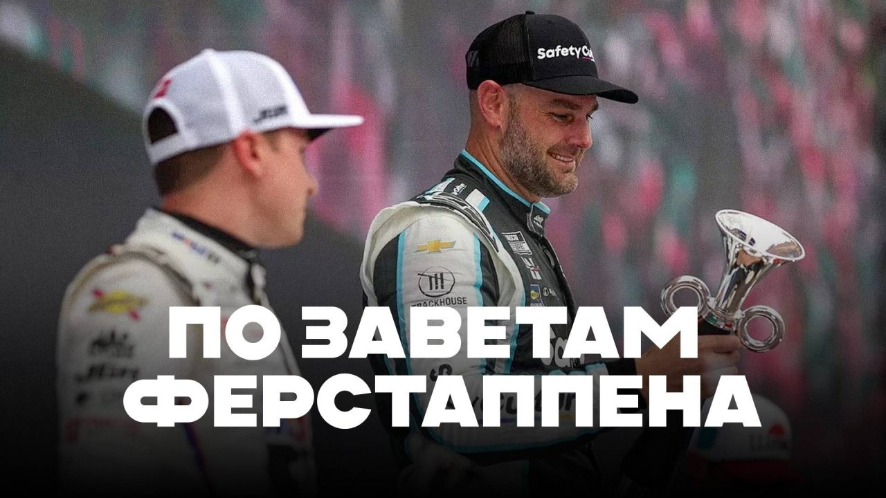 По заветам Ферстаппена | Блог Владимира Башмакова №271