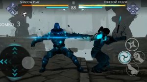 Победа над тениым разумом близко Shadow Fight 3 прохождеие
