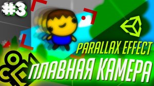 ДВИЖЕНИЕ КАМЕРЫ + ПАРАЛЛАКС ЭФФЕКТ #3 || unity Cinemachine создание Игр На Андроид