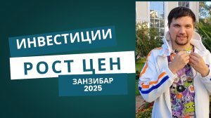 Как заработать на недвижимости Занзибара: стратегия и реальные кейсы 2025 #бизнес #занзибар #кейсы