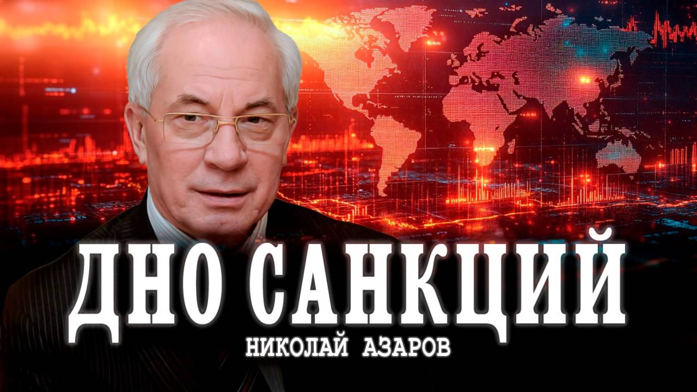 Очередной экономический самострел, или Правовой нигилизм | Николай Азаров