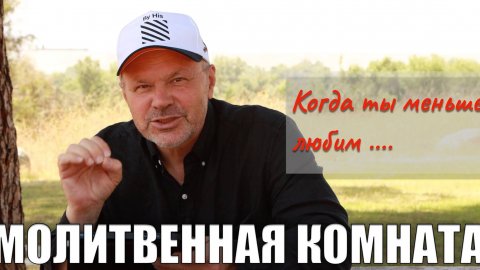 "МОЛИТВЕННАЯ КОМНАТА" Владимир Дзюба