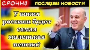 Пенсии 2025. Стало известно - у каких россиян будет самая маленькая пенсия!