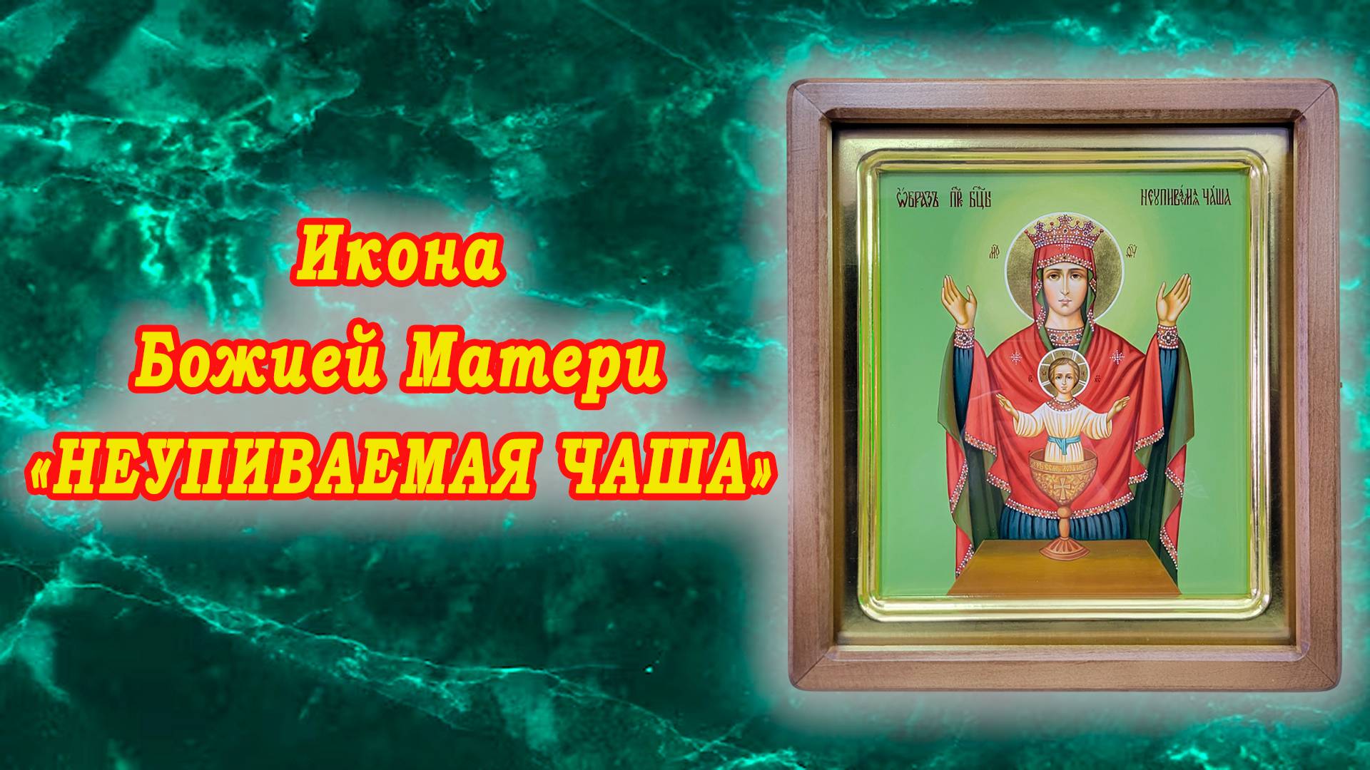 Образ Пресвятой Богородицы Неупиваемая чаша. Икона из работ мастерской
