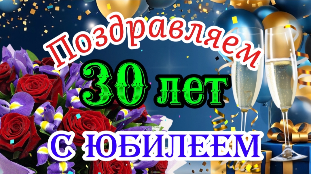 🔥 Лучшее Поздравление с 30-летием Мужчине! (Видео Открытка с Юбилеем)