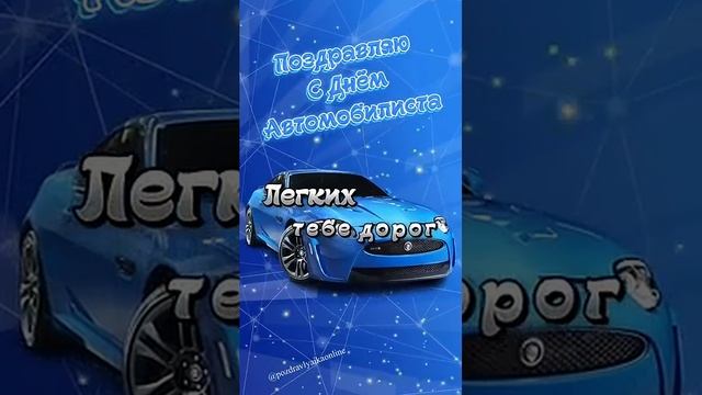 С днем Автомобилиста 🚙