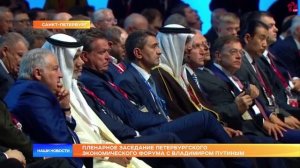 Пленарное заседание Петербургского экономического форума с Владимиром Путиным