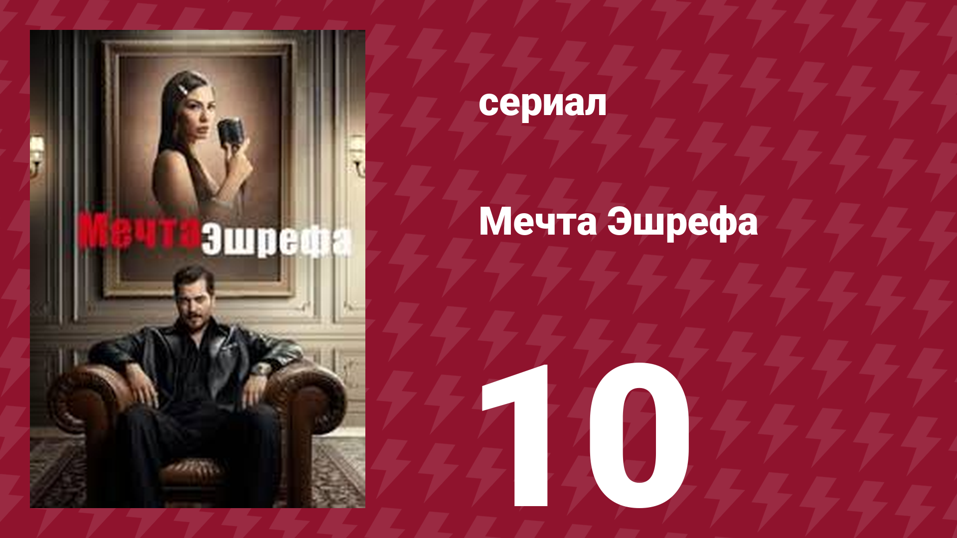 Мечта Эшрефа 10 серия (сериал, 2025)