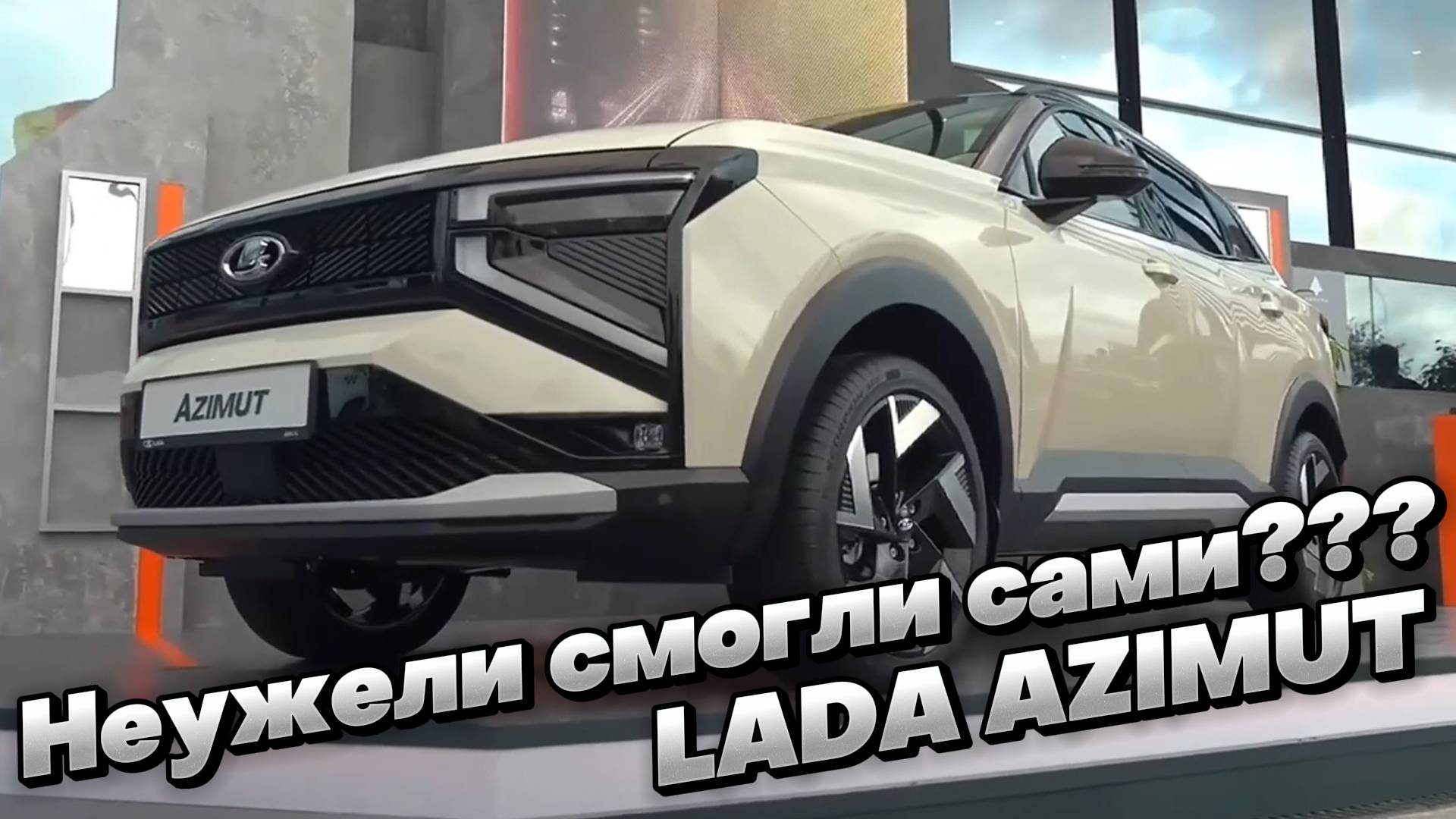 БОМБА от АвтоВАЗа: кроссовер LADA AZIMUT