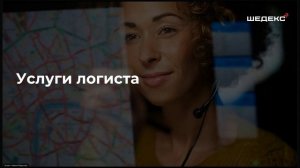 ШЕДЕКС 2025 — Новые функции и аутсорсинг логистики | Вебинар о цифровизации доставки