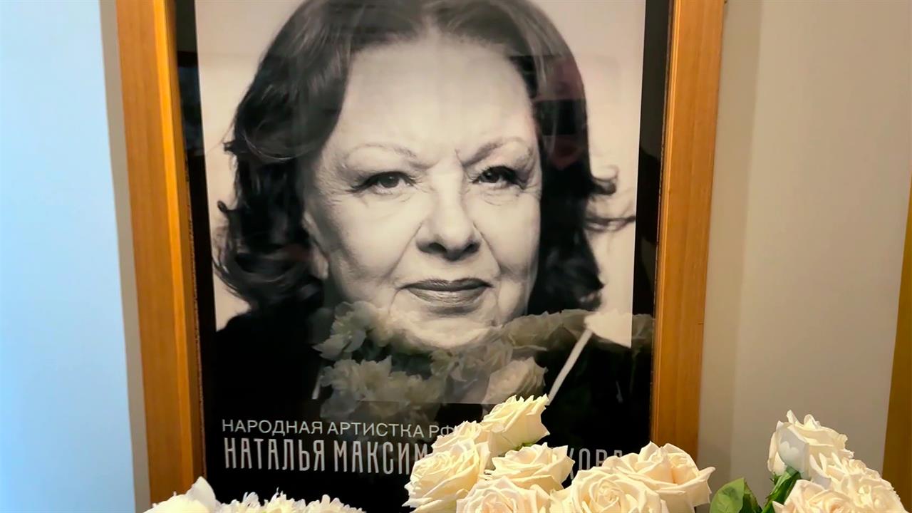 В Москве прощаются с народной артисткой России Натальей Теняковой