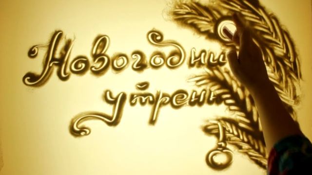 Песочная церемония Новогодний утренник смотреть онлайн