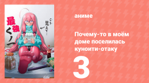Почему-то в моём доме поселилась куноити-отаку 3 серия (аниме-сериал, 2025)